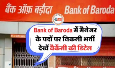 BOB Recruitment 2024: सरकारी बैंक BOB में निकली मैनेजर के पदों पर भर्ती, यहां देखें पूरी वैकेंसी डिटेल...