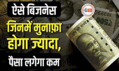 Best Business Ideas : जिंदगी भर चलेंगे ये बिजनेस! ऐसे बिजनेस जिसमें मुनाफा होगा ज्यादा, पैसा लगेगा कम, हर महीने होगी मोटी कमाई...