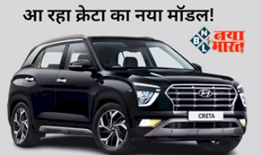 Upcoming Creta Car: जल्द लॉन्च होगी हुंडई की ये दमदार कार, मार्केट में आते ही इन कारों को देगी सीधी टक्कर, जानें इंजन से लेकर फीचर्स तक फुल डिटेल्स...