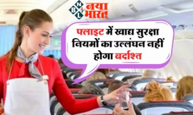 Airlines Food Safety : FSSAI का सख्त निर्देश! फ्लाइट में खाद्य सुरक्षा नियमों का उल्लंघन नहीं होगा बर्दाश्त, पैसेंजर्स के लिए भी कही ये बात...