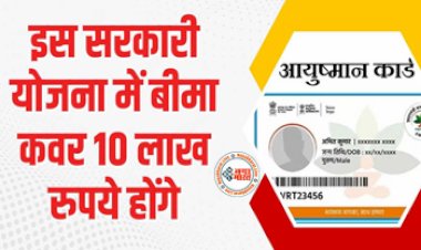 Ayushman Card : अच्छी खबर! इस सरकारी योजना में आयुष्मान कार्ड के लिए 10 लाख रुपये का बीमा कवर, यहां देखे पूरा विवरण...