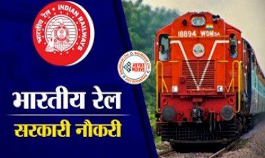Indian Railway Recruitment 2024: युवाओं के लिए बेहतरीन मौका! रेलवे में लोको पायलट के 5500 से ज्यादा पदों पर निकली भर्ती, देखें डिटेल....