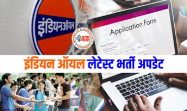 IOCL Recruitment 2024: इंजीनियरिंग वालों के लिए IOCL में निकली 400 से ज्यादा पदों पर भर्ती, यहां देखें भर्ती की पूरी डिटेल...
