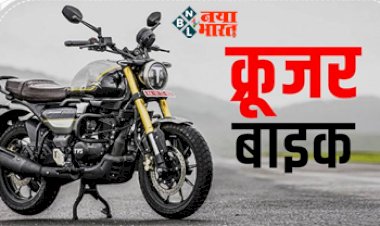 Cruiser Bike: ये है क्रूजर बाइक्स, जिसमे मिलता है जबरदस्त कंफर्ट, जानें कम कीमत में आने वाली इस शानदार Bike की पूरी डिटेल...