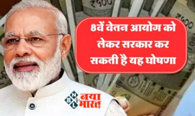 8th pay commission : 8वें वेतन आयोग पर जरूरी अपडेट! 2024 के बजट को लेकर क्या कर सकती है सरकार, जानिये आयोग की घोषणा....