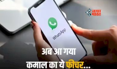 WhatsApp New Feature : WhatsApp लेकर आ रह है ये धांसू फीचर! पल भर में शेयर होगी 2GB तक की फाइल, ऐसे करेगा काम...