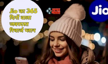 Jio Annual Recharge Plan : Jio यूजर्स की होगी मौज! अब एक रिचार्ज में 365 दिनों के लिए मिलेगा 2GB डेटा और 14 ओटोटी ऐप्स की मुफ्त सदस्यता...
