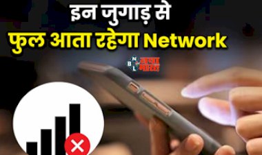 How to fix network problem : आपके भी फ़ोन में नेटवर्क की हो रही है परेशानी! तो तुरंत करें 4 सेटिंग्स, मिलेगा फुल टावर, जाने...