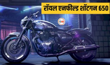 Royal Enfield Shotgun 650 : रॉयल एनफील्ड ने मार्केट में उतारा पहली हार्ले लेवल बाइक, लुक देख झूम उठे लोग, जाने इसके खास फीचर्स...