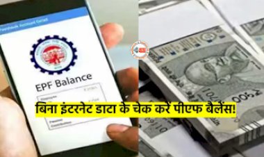 EPFO UPDATE : बिना इन्टरनेट के भी मिनटों में चेक कर सकते है पीएफ बैलेंस, ये है आसान तरीका, जाने पूरी डिटेल...