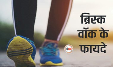 Benefits of Brisk Walk: क्या आपको पता है ब्रिस्क वॉक! जाने इसके फायदे, वजन और हार्ट के लिए है बेहद मददगार...