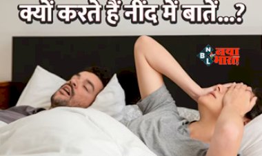 Sleep Talking Problem : नींद में बोलने की आदत को भूलकर भी ना करें नज़रअंदाज, हो सकती है ये परेशानी, जाने इसके लक्षण और बचाव...