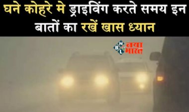 Winter Car Tips : आप भी धुंध व घने कोहरे में करते है कार ड्राइव! तो जान लीजिये इन खास फीचर्स के बार, नहीं होगी कोई परेशानी...