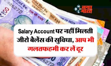 Zero Balance : बड़ी खबर! Salary Account पर हमेशा नहीं मिलती जीरो बैलेंस की सुविधा, आज ही जान ले बैंक के ये नियम...
