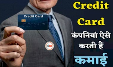 Reward Points Cashback : फ्री क्रेडिट कार्ड और ढेरो कैशबैक देने के बावजूद कंपनियां कैसे कमाती हैं पैसा, सच्चाई जान उड़ जायेंगे होश...