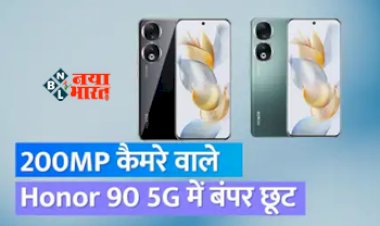 Honor 90 5G : Honor 90 5G पर मिल रहा है तगड़ा डिस्काउंट! 200MP कैमरा वाले इस फ़ोन में चलेगी Jio eSIM, जाने ऑफ़र...