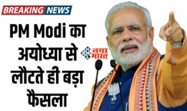 Pradhan Mantri Suryoday Yojana : अयोध्या से लौटते ही पीएम मोदी का बड़ा ऐलान! शुरू की ये योजना, इन लोगों को मिलेगा फायदा, जाने योजना से जुडी सारी जानकारी...