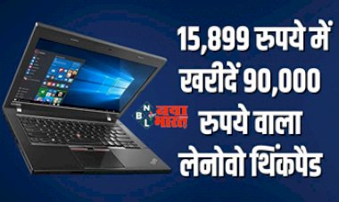 Lenovo Thinkpad Laptop : शानदार ऑफर! मात्र 15,899 रुपये में मिल रहा है 90,000 रुपये वाला लेनोवो थिंकपैड, जल्दी उठायें मौके फायदा, यहाँ मिल रहा है ऑफर...