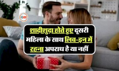 Live In Relationship: शादीशुदा होते हुए भी किसी महिला के साथ लिव-इन में रहना सही या गलत, हाईकोर्ट ने सुनाया बड़ा फैसला...