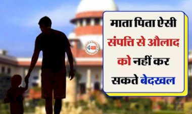 Property Rights : बेदखली के बावजूद संतान को मिलेगा प्रोपर्टी में हिस्सा, जान लीजिये क्या है कानून और नियम...