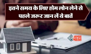 Home Loan : होम लोन लेने से पहले इन बातों का रख ले ध्यान, नहीं तो हो सकता है बड़ा नुक्सान, जाने पूरी डिटेल...