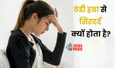 Headache Due to Cold Weather : क्या आपके भी सिर में लगती है ठंड! जाने इसके लक्षण और बचाव के तरीके...
