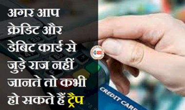 Debit Credit Card Information : 99% लोग नहीं जानते  क्रेडिट और डेबिट कार्ड से जुड़े ये कई राज की बाते, जाने यूज़ करने का सही तरीका, हमेशा फायदे में रहेंगे...