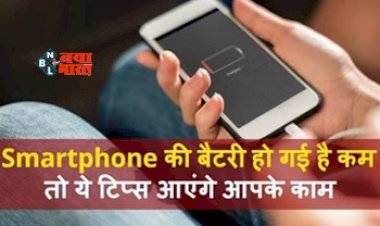Smartphone Battery Solution : क्या आपके भी फ़ोन की बैटरी हो गई है खराब! तो ये टिप्स आयेंगे काम, जाने सीक्रेट ट्रिक...
