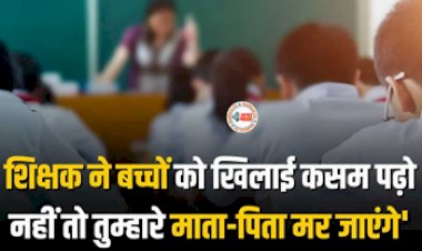 Teacher Forced Children : शिक्षक ने बच्चों को दिया श्राप! कहा- 'पढ़ो नहीं तो तुम्हारे माता-पिता मर जाएंगे', यह सुनकर माता-पिता चले गए कोमा में, जाने पूरा मामला...