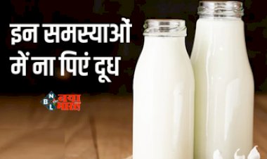 Milk Harmful In These Condition : सावधान! ये लोग भूलकर भी ना करें दूध का सेवन, पड़ सकते है लेने के देने, जाने नुकसान...