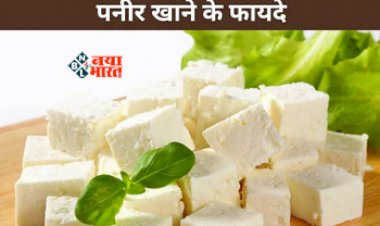 Benefits of Eating Cheese: सिर्फ स्वाद ही नहीं, सेहत के लिए भी बेहद फायदेमंद है पनीर, इन समस्याओं से मिलता है छुटकारा...