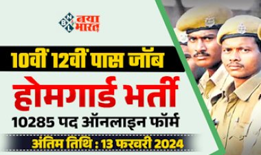 Home Guard Vacancy : 10 वी पास के लिए होम गार्ड के 10 हजार से ज्यादा पदों पर निकली भर्ती, जल्दी करें आवेदन, जाने पूरी डिटेल...