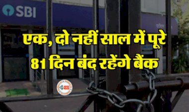 Bank Holidays : बड़ी खबर! साल 2024 मे इतने दिन बंद रहेंगे बैंक, RBI ने जारी की छुटि्टयों की लिस्ट, यहाँ देखें...