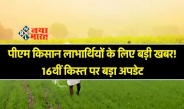 PM Kisan Update : पीएम किसान के लाभार्थियों के लिए बड़ी खबर! तुरंत निपटा लीजिये ये जरुरी काम, नहीं तो 16वीं किस्त से रह जायेंगे वंचित, जाने पूरी खबर...