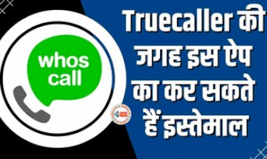 Truecaller App : Truecaller के अलावा इन एप्प्स का भी  इस्तेमाल कर सकते है Android यूजर्स, देखें लिस्ट, जाने इनकी खासियत...