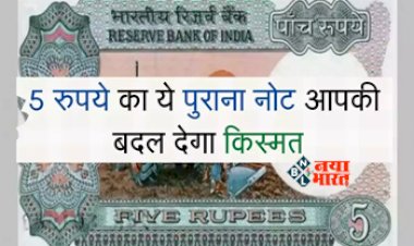 Old Note : ये 5 का नोट बदल देगा आपकी किस्मत, रातों रात बन सकते है अमीर, जाने कैसे...