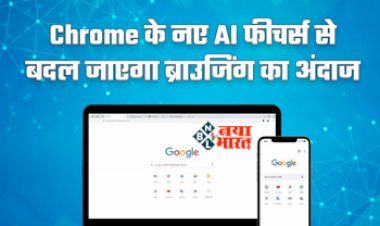 Google Chrome : Google Chrome में अब बदल जायेगा ब्राउजिंग का अंदाज, कंपनी ने जोड़े है नए जेनरेटिव AI फीचर्स, जाने पूरी डिटेल...