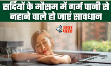Hot Water Bathing Side Effects : सावधान! ये लोग भूलकर भी सुबह गर्म पानी को ना लगायें हाथ, शरीर को हो सकती कई परेशानी...