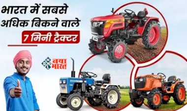 Top 7 Mini Tractors In India : ये है भारत में सबसे ज्यादा बिकने वाले 7 मिनी ट्रैक्टर, किसानों की है पहली पसंद, यहाँ देखें पूरी लिस्ट...