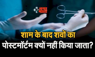 Postmortem Rules in India : इमरजेंसी होने पर भी रात के समय क्यों नहीं किया जाता पोस्टमार्टम! वजह जान उड़ जायेंगे होश...