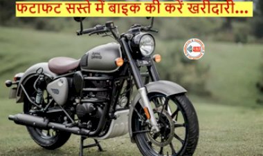 Royal Enfield: ये धाकड़ बाइक पर मिल रहा है कमाल का ऑफर, जल्दी सस्ते दामों में करें खरीददारी, जाने फीचर और कीमत...