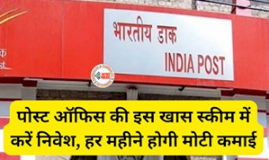 Post Office Scheme : पोस्ट ऑफिस की इस धांसू स्कीम में करें निवेश, हर महीने मिलेगी मोटी पेंशन, जाने निवेश से जुड़ी सारी डिटेल...