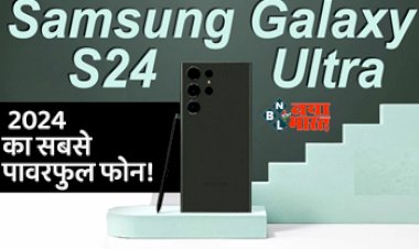 Samsung Galaxy S24 Ultra: ये है साल 2024 का सबसे एडवांस और पावरफुल फोन, AI फीचर से है लैस, जाने इसके स्पेसिफिकेशन और कीमत...