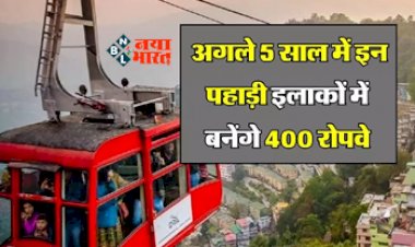 Ropeways in India : केंद्रीय परिवहन मंत्री का बड़ा ऐलान! देश के पहाड़ी इलाकों में बनेंगे 400 से ज्यादा शानदार रोपवे, बताया अगले 5 साल का प्लान...