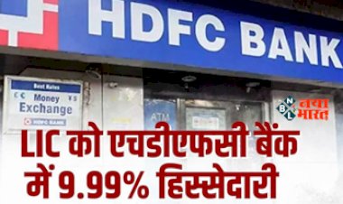 HDFC Bank : बड़ी खबर! एचडीएफसी बैंक में 9.99% हिस्सेदारी खरीदने के लिए LIC को मिली मंजूरी, जाने पूरी डिटेल...