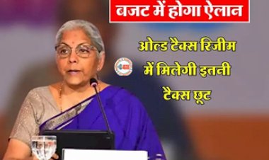 Budget 2024: बजट 2024 में हो सकता है ये बड़ा ऐलान! ओल्ड टैक्स रिजीम में मिल सकती है छुट...