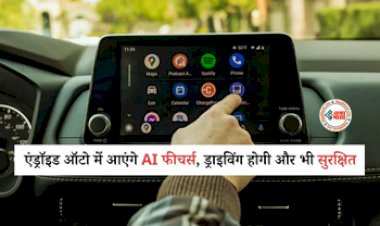 Google Android Auto : अब ड्राइविंग होगी और भी सुरक्षित, Google ला रहा AI फीचर्स वाला Android Auto, जाने कैसे करेगा काम, जाने पूरी डिटेल...