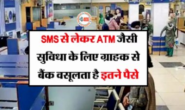 Bank Service Charges: ATM से लेकर SMS तक बैंक वसूलते है ये कई एक्स्ट्रा चार्ज, जान लीजिये...