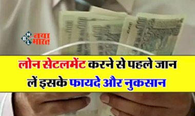 Loan Settlement Rules : करना चाहते है लोन सेटलमेंट! तो जान लीजिये ये कई जरुरी बातें, नहीं तो पद सकते है लेने के देने, जाने पूरी डिटेल...