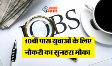 10th Recruitment : बड़ी खबर! 10वी पास युवाओं के लिए इन पदों पर निकली बम्पर भर्ती, मिलेगी इतनी सैलरी, जाने पूरी डिटेल...